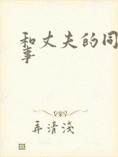 和丈夫的同事性事