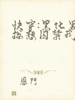 快穿:黑化男主总想囚禁我