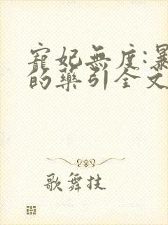 宠妃无度:暴君的药引全文免费阅读