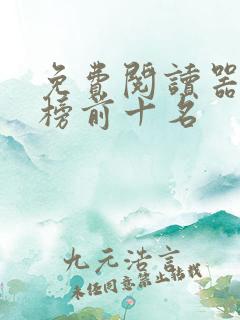 免费阅读器排行榜前十名