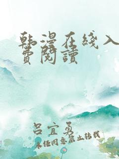 韩漫在线入口免费阅读