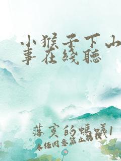 小猴子下山的故事在线听