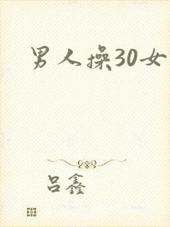 男人操30女人