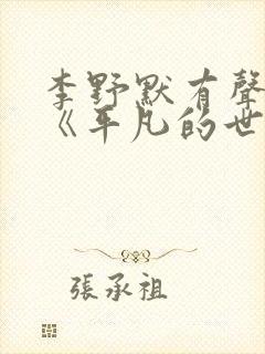 李野默有声小说《平凡的世界》