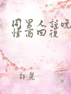 同男人说晚安高情商回复