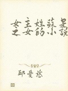 女主姓苏是丞相之女的小说