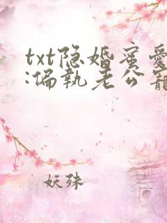 txt隐婚蜜爱:偏执老公宠上瘾