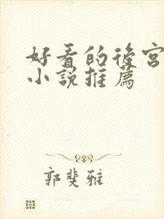 好看的后宫爽文小说推荐