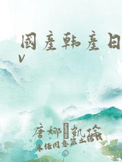 国产韩产日产av