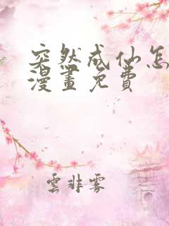 突然成仙怎么办漫画免费