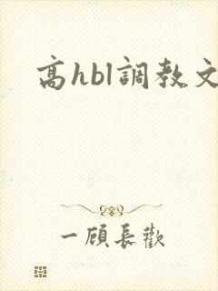 高hbl调教文