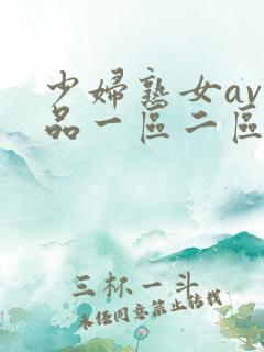 少妇熟女av精品一区二区