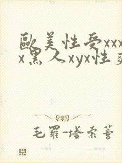 欧美性受xxxx黑人xyx性爽公