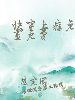 快穿上瘾免费漫画免费