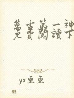 万古第一神漫画免费阅读下拉式六漫画