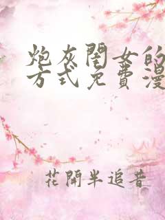 炮灰闺女的生存方式免费漫画免费