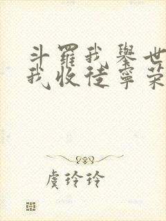 斗罗我举世仙师我收徒宁荣荣