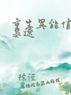 重生异能俏娇妻晏辽