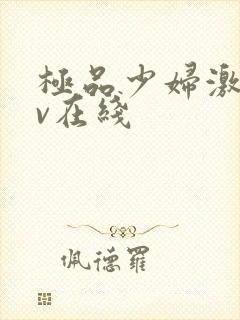 极品少妇激情av在线