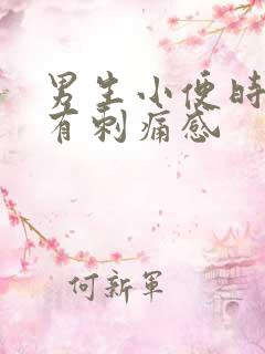 男生小便时尿道有刺痛感