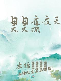日日夜夜天天爽天天操