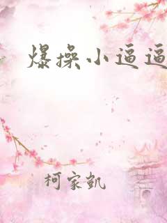 爆操小逼逼