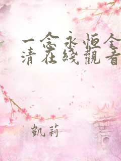 一念永恒全集高清在线观看免费