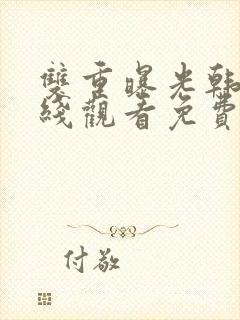 双重曝光韩剧在线观看免费高清