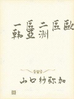 一区二区欧美日韩亚洲