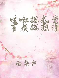 咳嗽总感觉喉咙有痰总想清嗓子
