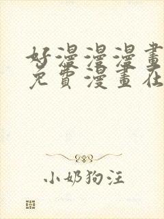 好漫漫漫画页面免费漫画在线看漫