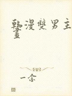 韩漫双男主的漫画
