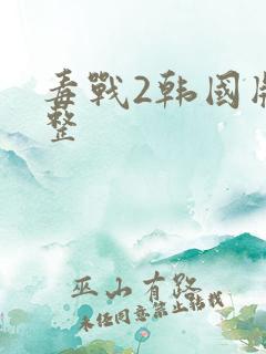 毒战2韩国版完整