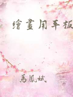 绘画用平板推荐