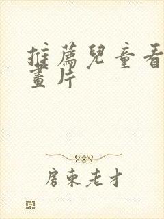 推荐儿童看的动画片