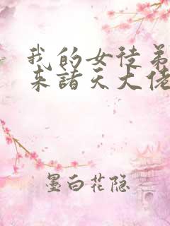 我的女徒弟是未来诸天大佬