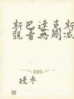 斯巴达克斯在线观看无删减