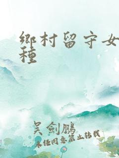 乡村留守女人借种