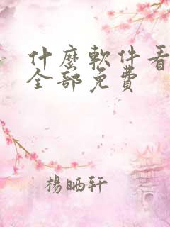 什么软件看动漫全部免费