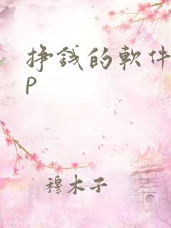 挣钱的软件app