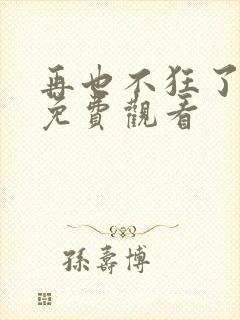 再也不狂了短剧免费观看
