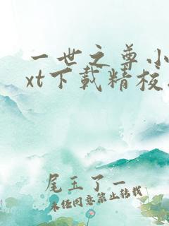 一世之尊小说txt下载精校版