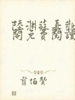 陆渊苏长欢笔趣阁免费阅读