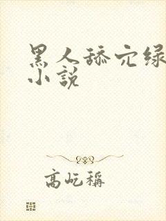 黑人舔穴绿帽奴小说