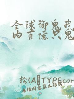 全球御鬼我的体内有亿只鬼动态漫