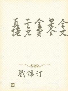 真千金是全能大佬免费全文小说阅读