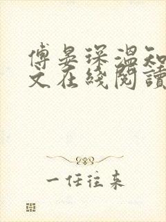 傅晏琛温知意全文在线阅读