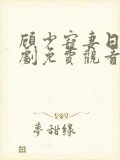 顾少宠妻日常短剧免费观看
