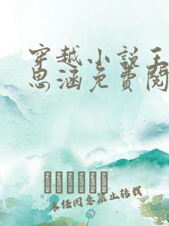 穿越小说王渊李思涵免费阅读