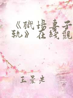 《职场妻子的出轨》在线观看播放_hd